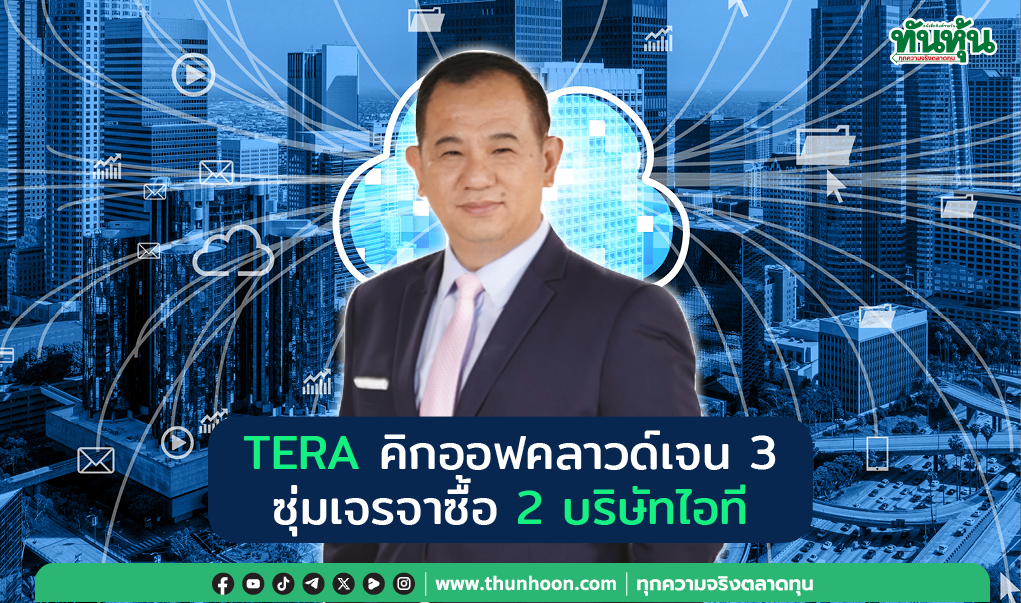 TERA คิกออฟคลาวด์เจน 3  ซุ่มเจรจาซื้อ 2 บริษัทไอที  